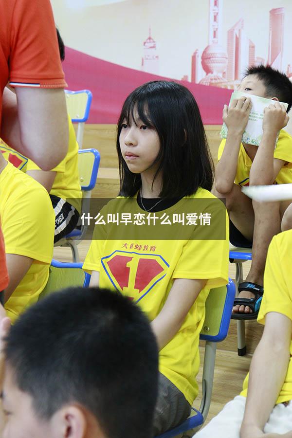 什么叫早恋 什么叫爱情